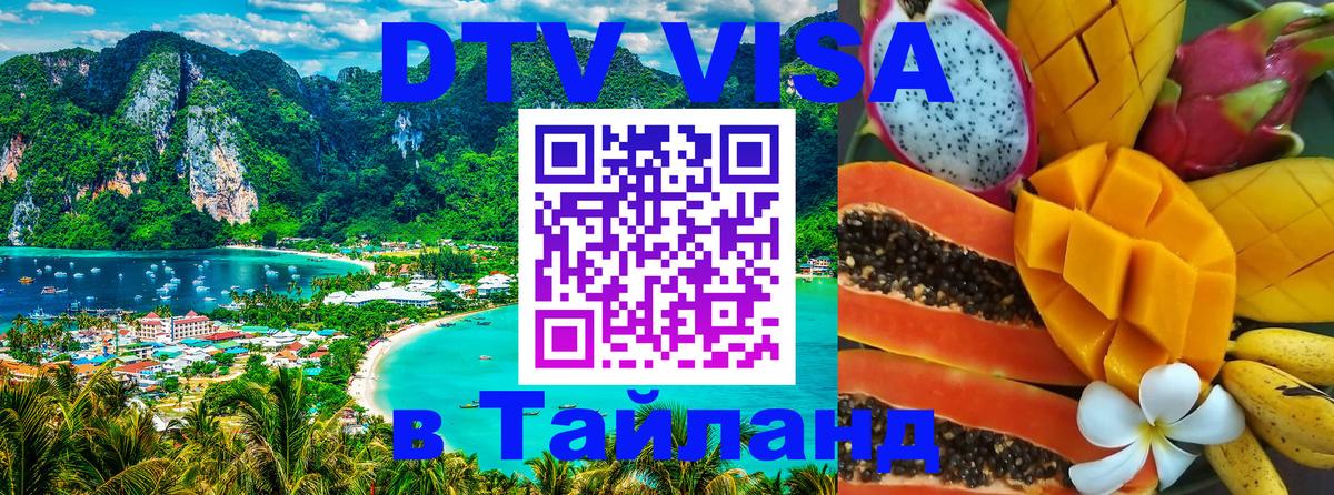 ДТВ VISA Тайланд для фрилансеров 