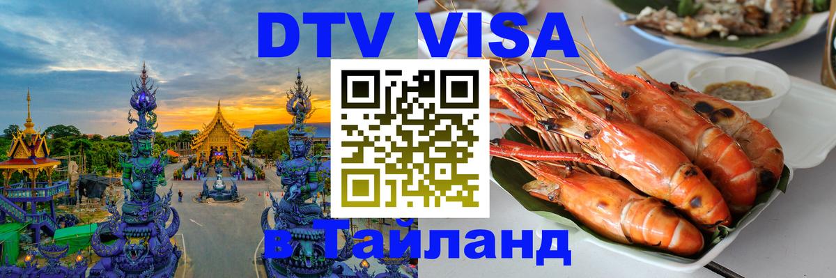 DTV Visa Тайланд купить 